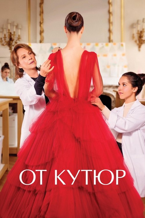 От кутюр постер