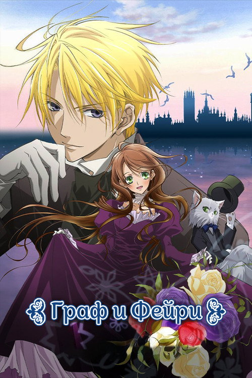 Граф и фейри постер