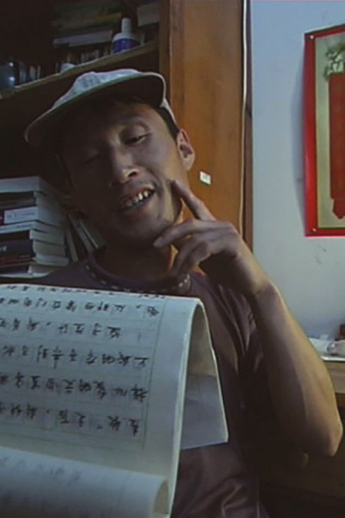 操他妈的电影 постер