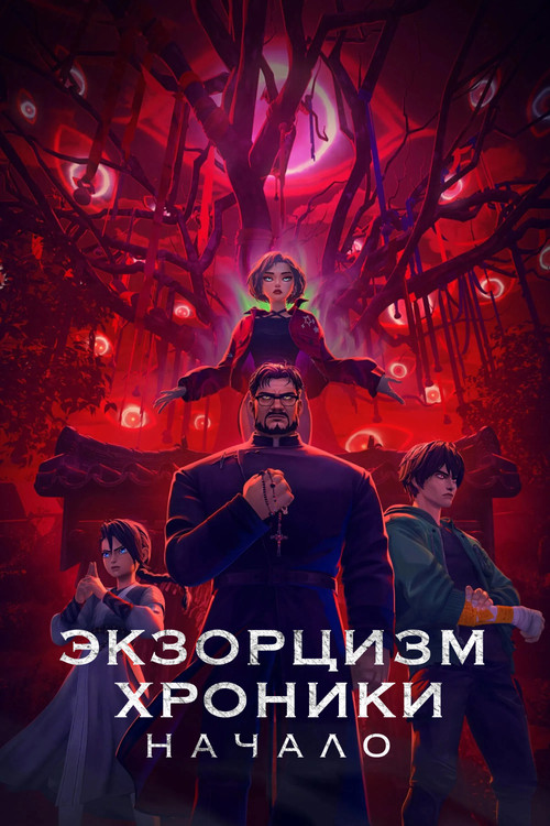 Экзорцизм. Хроники: Начало постер