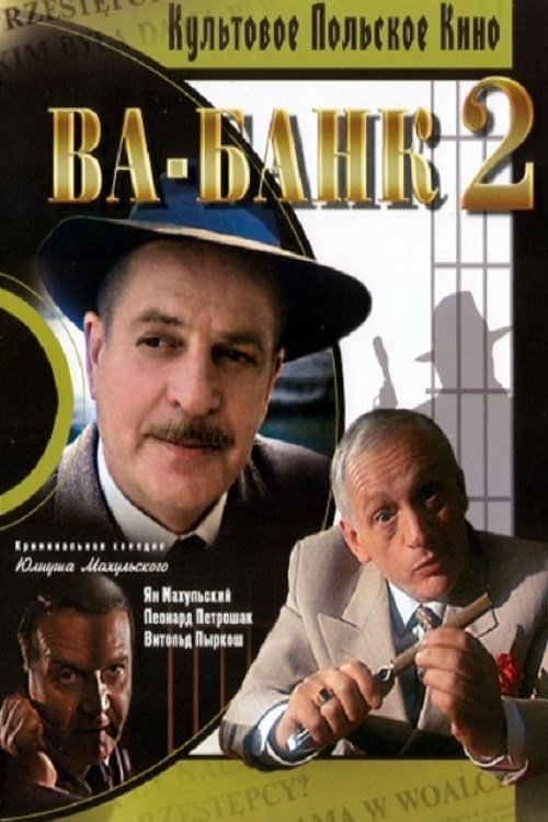 Vabank II постер