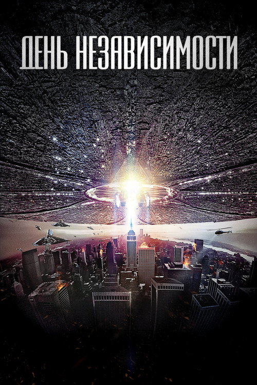 День независимости постер