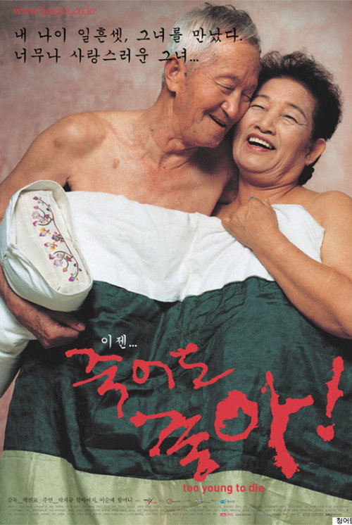 죽어도 좋아 постер