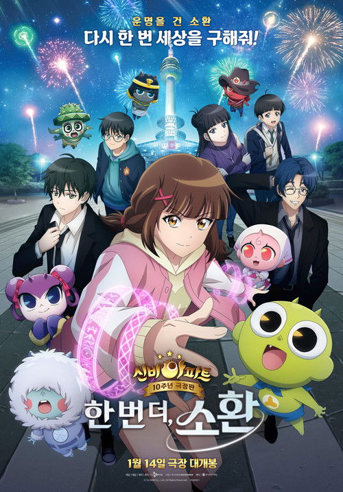 신비아파트 10주년 극장판: 한번 더, 소환 постер