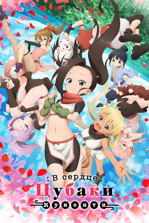 В сердце Цубаки куноити постер