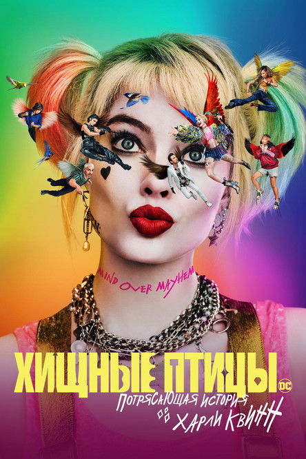 Хищные птицы: Потрясающая история Харли Квинн постер