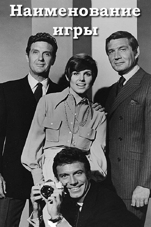 Наименование игры постер