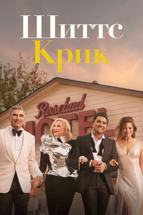 Шиттс Крик постер