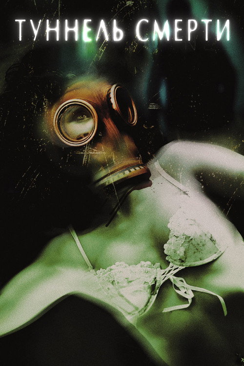 Туннель Смерти постер