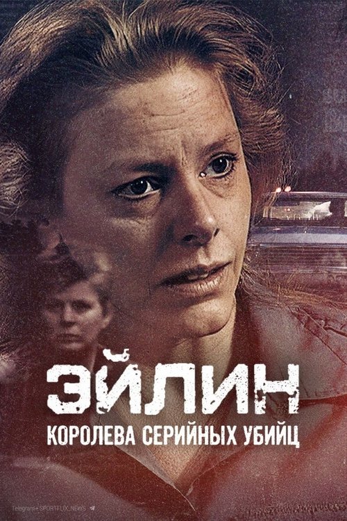 Эйлин: королева серийных убийц постер