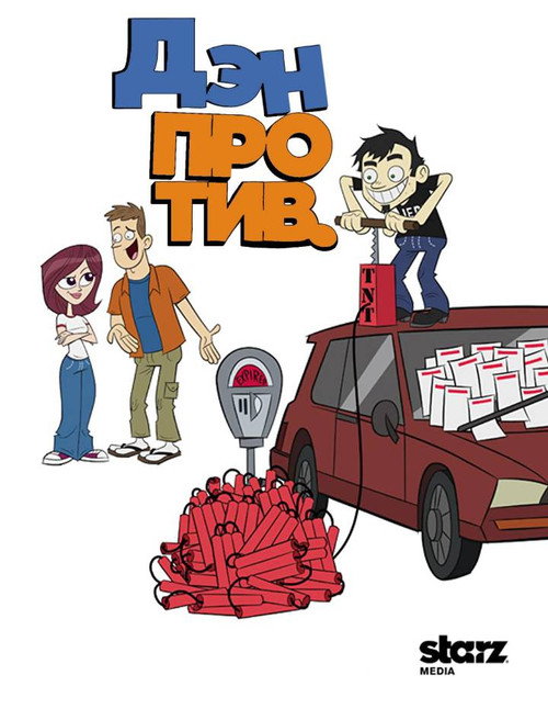 Дэн против постер