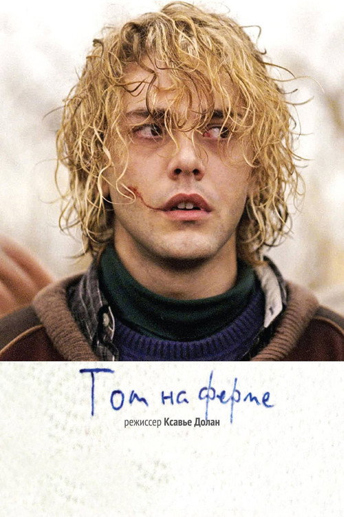 Том на ферме постер