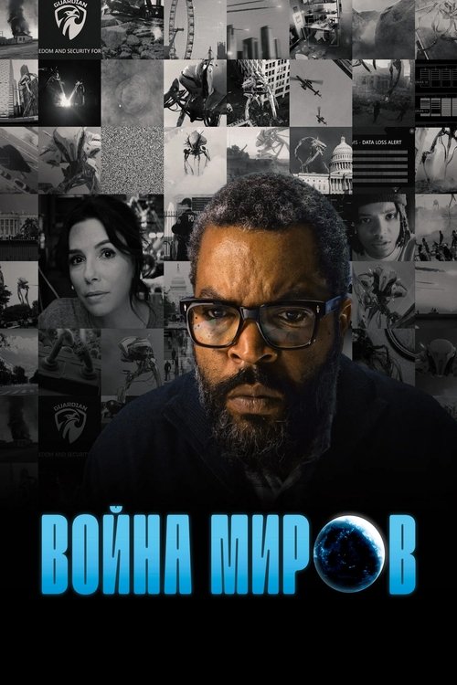 Война миров постер