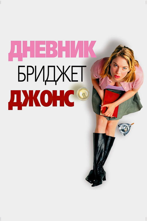 Дневник Бриджит Джонс постер