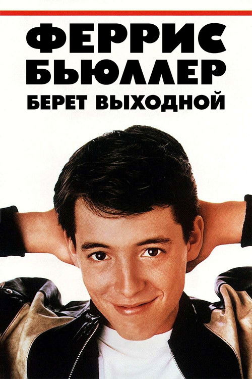 Феррис Бьюллер берёт выходной постер