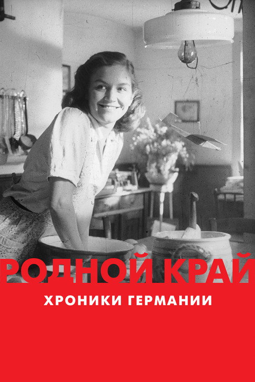 Родной край: хроники Германии постер
