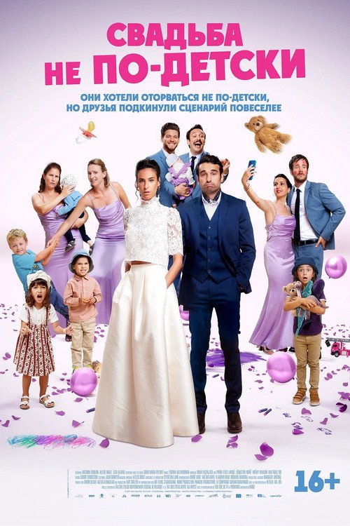 Свадьба не по-детски постер