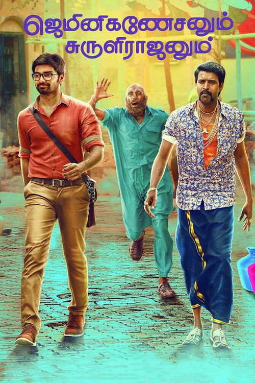 ஜெமினிகணேசனும் சுருளிராஜனும் постер