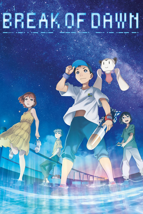 ぼくらのよあけ постер