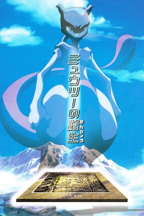 The Uncut Story of Mewtwo's Origin постер