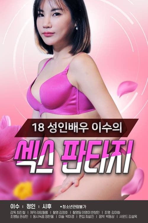 18 성인배우 이수의 섹스 판타지 постер