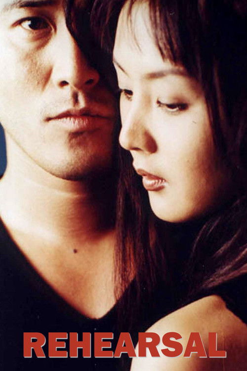 리허설 постер