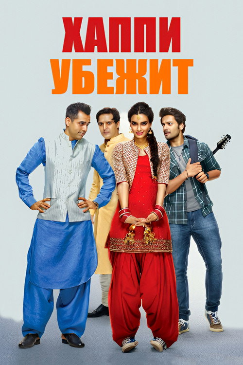 हैप्पी भाग जाएगी постер