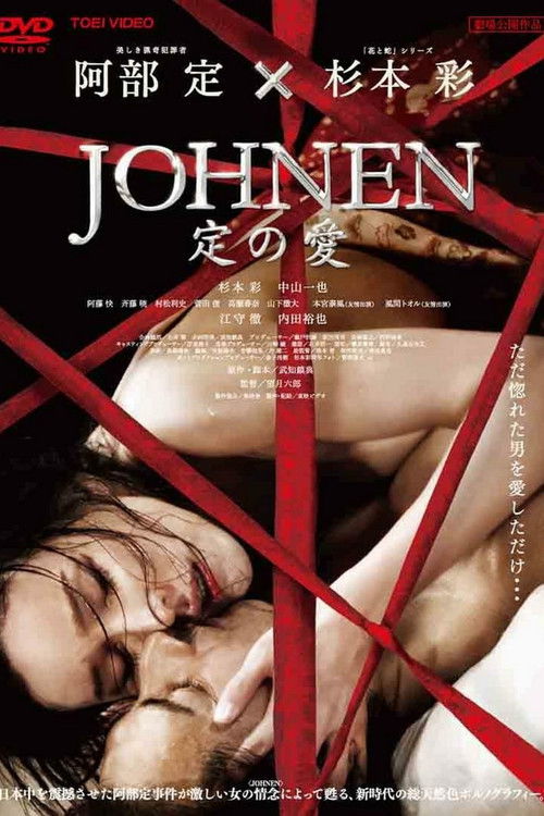 Johnen 定の愛 постер