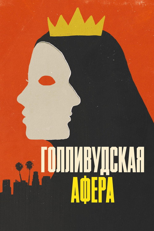 Голливудская афера постер
