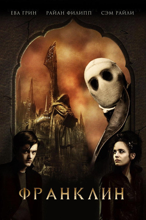 Франклин постер