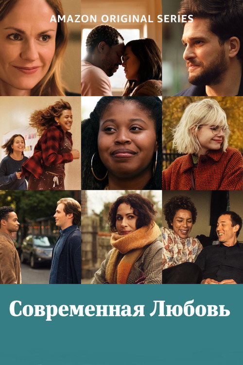 Современная любовь постер