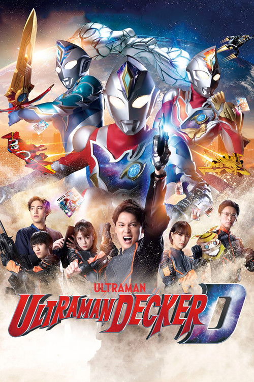 ウルトラマンデッカー постер
