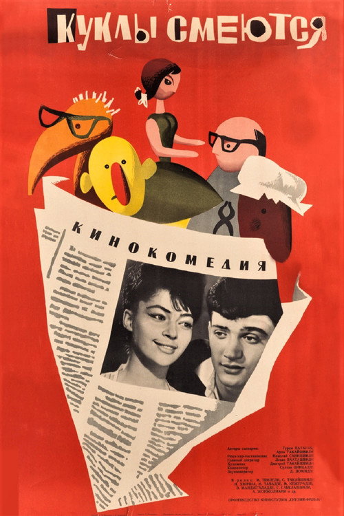Куклы смеются постер