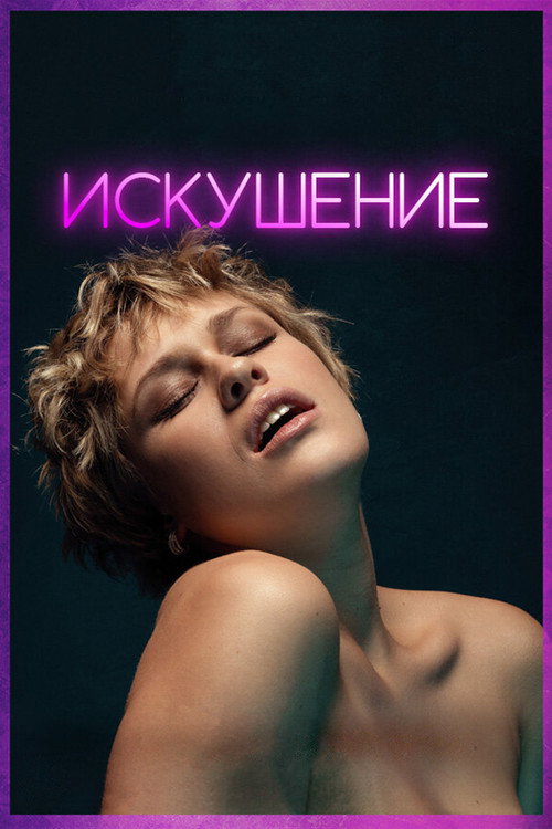 Искушение постер