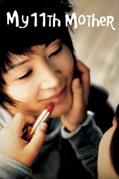 열한번째 엄마 постер