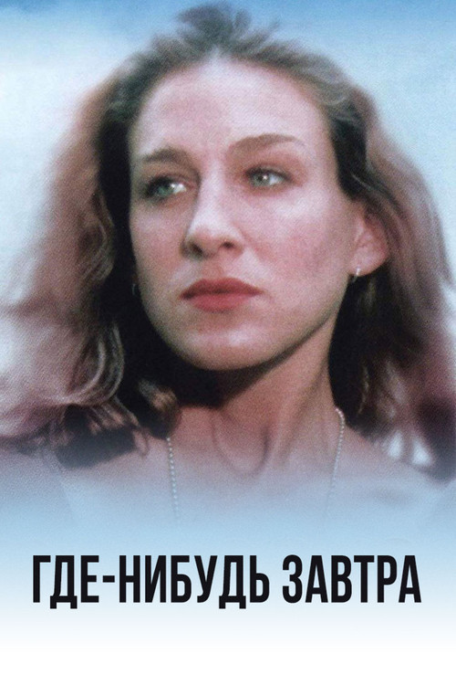 Где-нибудь завтра постер