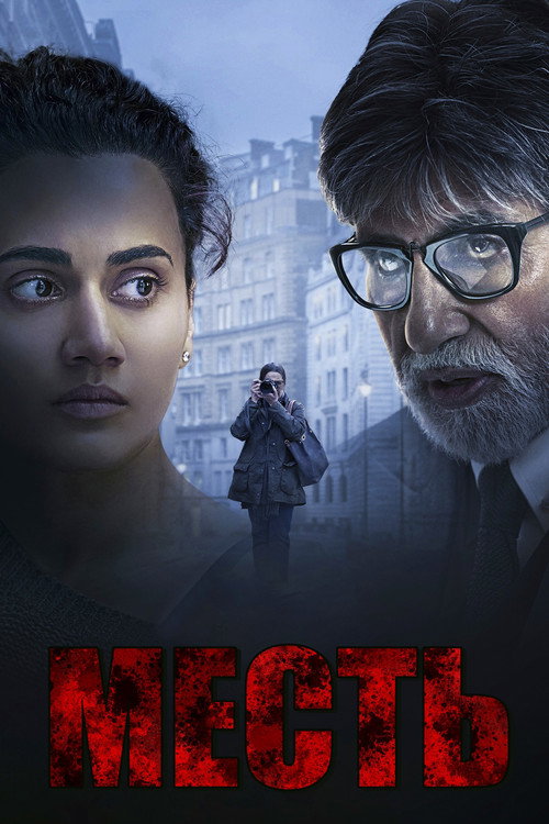 Месть постер