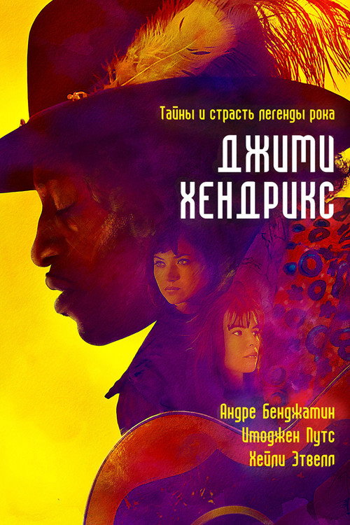 Джими Хендрикс постер