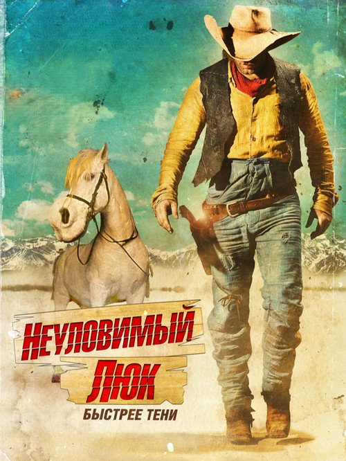 Неуловимый Люк постер