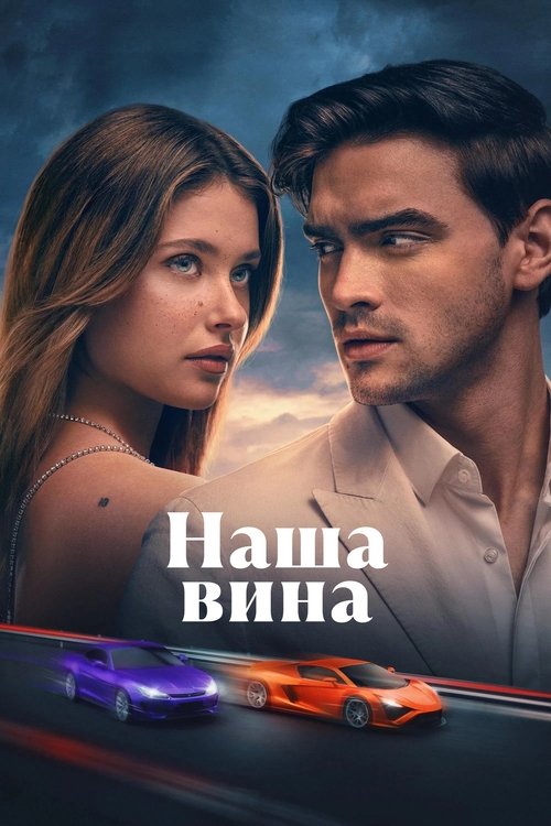 Наша вина постер