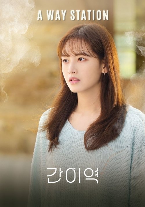 간이역 постер