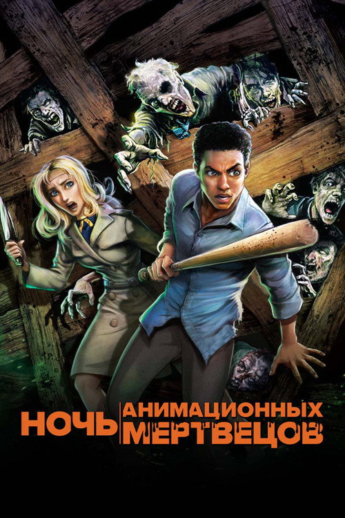 Ночь анимационных мертвецов постер