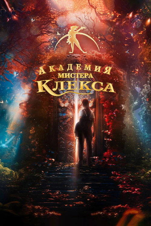 Академия мистера Клекса постер
