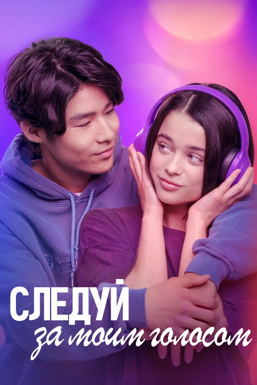 Следуй за моим голосом постер