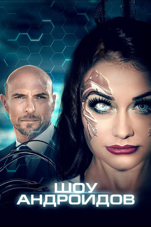 Шоу андроидов постер
