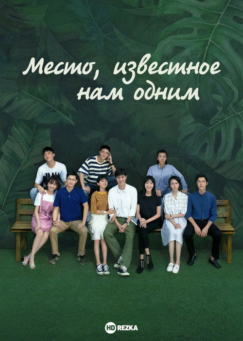 Место, известное нам одним постер