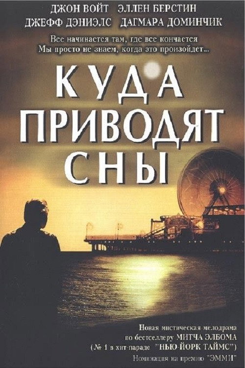 Куда приводят сны постер