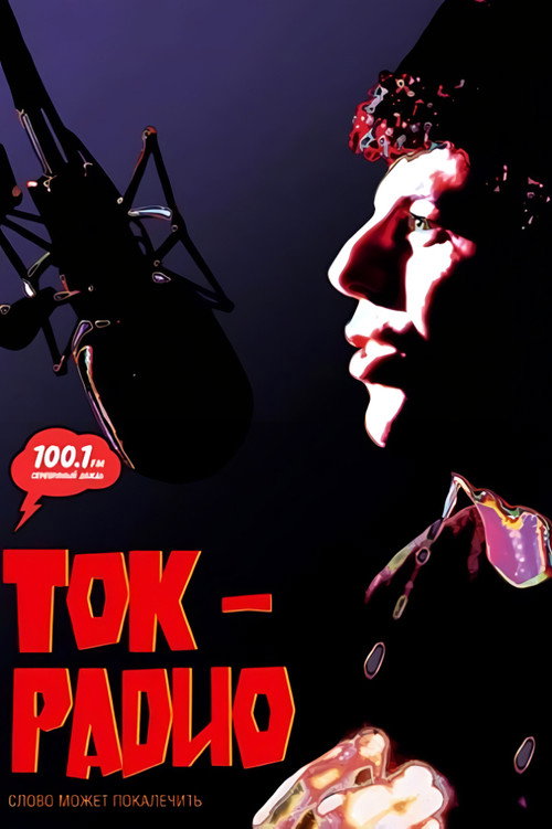 Ток-радио постер