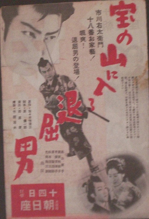 宝の山に入る退屈男 постер