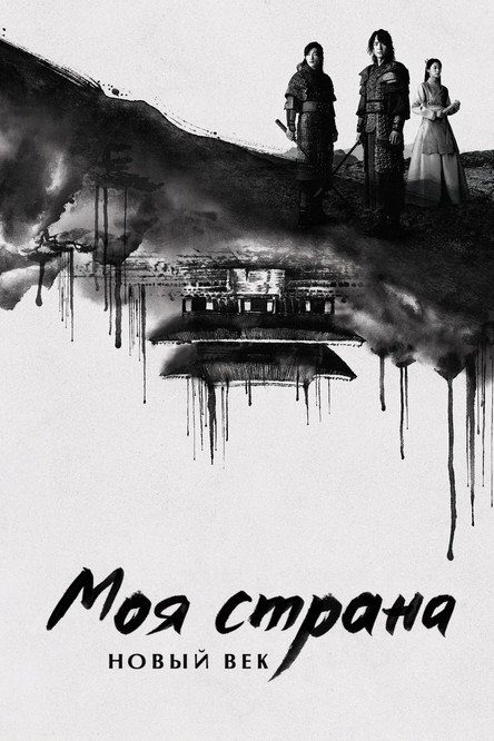 Моя страна. Новый век постер